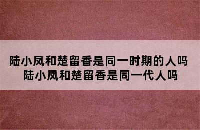 陆小凤和楚留香是同一时期的人吗 陆小凤和楚留香是同一代人吗